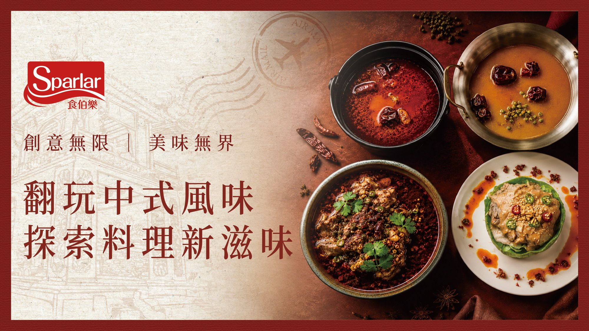 餐桌上的中式風味旅行｜玩出經典料理的新滋味